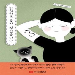 다행히도 죽지 않았습니다 성안당+선물, 단일상품