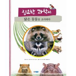 집요한 과학씨 닮은 동물을 조사하다 웅진주니어