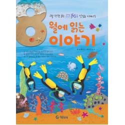8월에 읽는 이야기 하루 한 편 읽는 365일 맛있는 이야기 양장 기탄교육