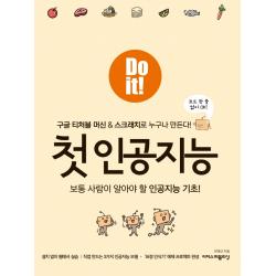 Do it! 첫 인공지능:보통 사람이 알아야 할 인공지능 기초!, 이지스퍼블리싱