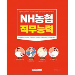NH농협 직무능력:의사소통능력/수리능력/문제해결능력/정보능력/자원관리능력/인적성평가(LV, 서원각