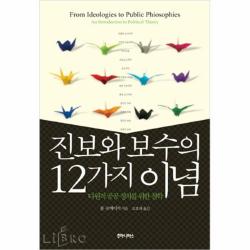 공부서점 진보와 보수의 12가지 이념