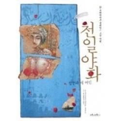 [개똥이네][중고-중] 천일야화 (짐꾼과 세 여인) - 프레데리크 클레망의 고전 여행