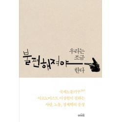 우리는 조금 불편해져야 한다:국제노동기구 이코노미스트 이상헌이 전하는 사람 노동 경제학의 풍경 생각의힘