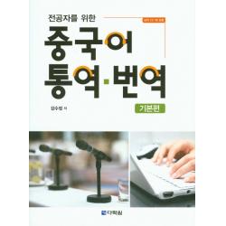 전공자를 위한 중국어 통역 번역: 기본편, 다락원