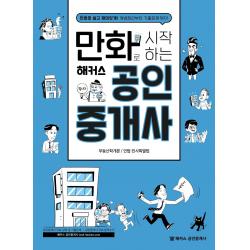 만화로 시작하는 해커스 공인중개사:부동산학개론ㅣ민법/민사특별법 해커스공인중개사