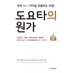 도요타의 원가:세계 No.1 이익을 창출하는 비밀! 한국경제신문사