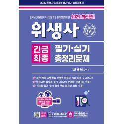 2022 위생사 긴급최종 필기 실기 총정리문제, 크라운출판사