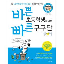바쁜 초등학생을 위한 빠른 구구단:1초 만에 답이 튀어나오는 곱셈구구 훈련서 이지스에듀 이지스퍼블리싱 