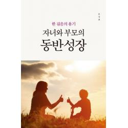 한 걸음의 용기 자녀와 부모의 동반 성장 마음세상