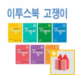 2020년 이투스북 유형+내신 고쟁이 고등 수학 상 하 1 2 미적분 확률과통계 기하, 사은품+이투스북 고쟁이 미적분