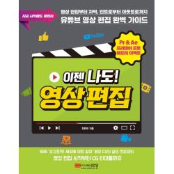 이젠 나도! 영상 편집:유튜브 영상 편집 완벽 가이드 성안당
