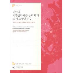 연안의 기후변화 대응 능력 평가 및 제고 방안 연구:지방자치단체의 연안재해 대응을 중심으로, 한국해양수산개발원