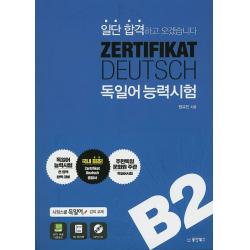 일단 합격하고 오겠습니다 ZERTIFIKAT DEUTSCH 독일어능력시험 B2:시원스쿨 독일어 강의교재, 동양북스