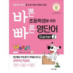 바쁜 초등학생을 위한 빠른 영단어 Starter 2:초등 필수 영단어를 교과서 문장, 문법과 연결!, 이지스에듀, Starter 2