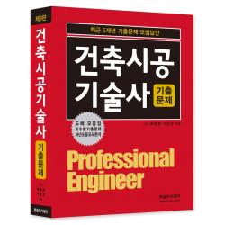 2022 건축시공기술사 최근 5개년 기출문제 모범답안, 한솔아카데미