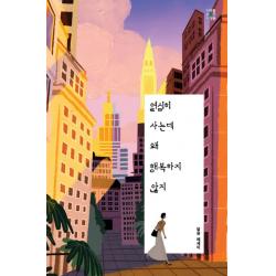 열심히 사는데 왜 행복하지 않지, 달숲 저, 미래를소유한사람들