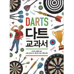 다트 교과서:사진과 도해로 보는 다트 던지는 법.게임 룰.매너. 멘탈 강화, 보누스