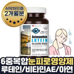 눈이침침할때 눈 피로감 좋아지는 감소 도움 영양제 루테인 아스타잔틴 약 2달치 1통 남성 여성 눈 피로회복제 품 눈피로푸는법 수험생 갱년기 부모님 재수생 직장인 공시생 취준생 선물, 2개월분
