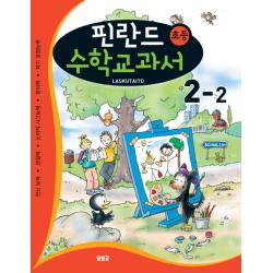 핀란드 초등 수학교과서: Laskutaito 2 2:연산 능력 관찰력 논리적 사고능력 창의력 자기 결정능력 솔빛길