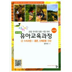 유아교육과정 2: 누리과정(1) 총론 신체운동 건강:유아임용 | 공립 유치원 임용 시험 대비, 공동체