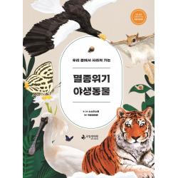 우리 곁에서 사라져 가는 멸종위기 야생동물:쉬운 글과 그림으로 보는 자연 이야기 국립생태원 소소한소통
