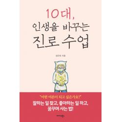 10대 인생을 바꾸는 진로 수업:잘하는 일 찾고 좋아하는 일 하고 꿈꾸며 사는 법! 미다스북스