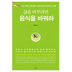 삶을 바꾸려면 음식을 바꿔라:삶의 시계를 거꾸로 돌리는 느림의 건강학 슬로푸드의 비밀, 루이앤휴잇