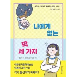 나에게 없는 딱 세 가지:황선미 선생님이 들려주는 관계 이야기 | 한중 공동 개발 도서, 위즈덤하우스