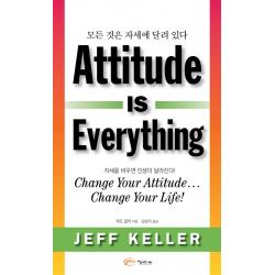 모든 것은 자세에 달려있다 Attitude Is Everything :자세를 바꾸면 인생이 달라진다! 아름다운사회