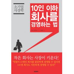 소기업 사장학 10인 이하 회사를 경영하는 법:지금 당장 사장이 해야 할 일 47, 페이퍼로드