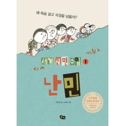 난민:왜 목숨 걸고 국경을 넘을까? 풀빛