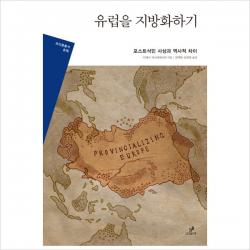 유럽을 지방화하기 포스트식민 사상과 역사적 차이(프리즘총서 15)