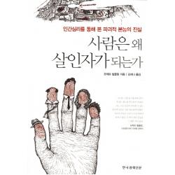 사람은 왜 살인자가 되는가:인간심리를 통해 본 파괴적 본능의 진실, 한국경제신문사