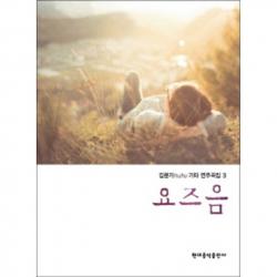 김문기 huhu 기타 연주곡집 3 요즈음 현대음악