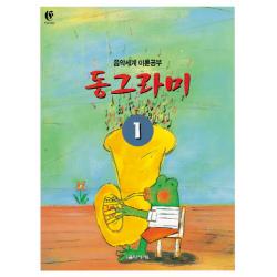 동그라미 1:음악세계 이론공부 음악세계
