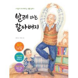 발레 하는 할아버지:마음이 따스해지는 생활 동화 머스트비