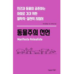 동물주의 선언:인간과 동물이 공존하는 사회로 가기 위한 철학적ㆍ실천적 지침서