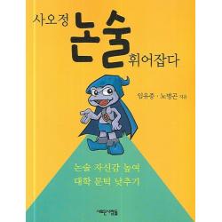 사오정 논술 휘어잡다 새로운사람들