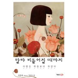 말라 비틀어질 때까지:사랑은 죽음보다 차갑다, 형설라이프