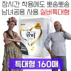 Lo3베드샵_§§남녀공용으로 사용하는 특대형 성인용 기저귀 160매 요양원용품 요실금기저귀 실버패드 병간호용품 소변패드+gda10찜, 콕_＠★실버 특대형, 10매x16팩
