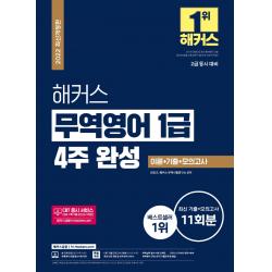 2022 해커스 무역영어 1급 4주 완성 이론+기출+모의고사 11회분:2급 동시 대비, 해커스금융