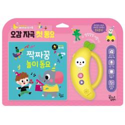 오감 자극 첫 동요: 짝짜꿍 놀이 동요, 꿈꾸는달팽이
