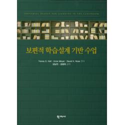 보편적 학습설계 기반 수업, 학지사