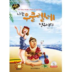 세바퀴 스텝모험 나는 우쿨렐레 반주자다 일신서적출판사