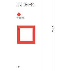 사과 얼마예요:조정인 시집, 민음사