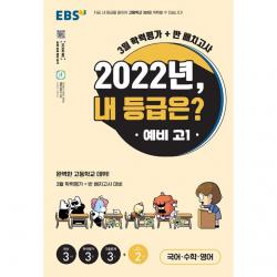EBS 고1 예비 2022년, 내 등급은? 3월 학력평가 + 반 배치고사
