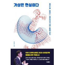 가상은 현실이다:페이스북 알파고 비트코인이 만든 새로운 질서 어크로스