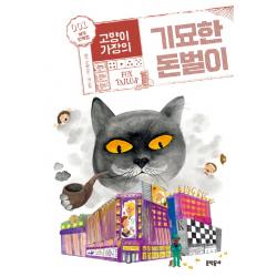 고양이 가장의 기묘한 돈벌이. 1: 여우 양복점 문학동네