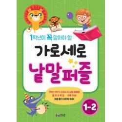 1학년이 꼭 알아야 할 가로세로 낱말퍼즐 1-2, 스쿨존